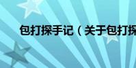 包打探手記(關于包打探手記的介紹)