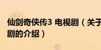 仙劍奇俠傳3 電視劇(關于仙劍奇俠傳3 電視劇的介紹)