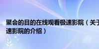 聚會的目的在線觀看極速影院(關于聚會的目的在線觀看極速影院的介紹)