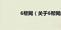 6幫網(關于6幫網的介紹)