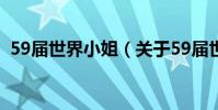 59屆世界小姐(關于59屆世界小姐的介紹)