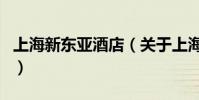 上海新東亞酒店(關于上海新東亞酒店的介紹)