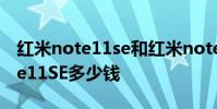 紅米note11se和紅米note 10區別 紅米Note11SE多少錢