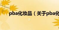 pba化妝品(關于pba化妝品的介紹)
