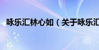 詠樂匯林心如(關于詠樂匯林心如的介紹)