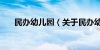 民辦幼兒園(關于民辦幼兒園的介紹)