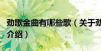勁歌金曲有哪些歌(關于勁歌金曲有哪些歌的介紹)