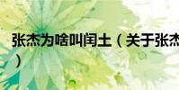 張杰為啥叫閏土(關于張杰為啥叫閏土的介紹)