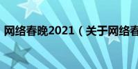 網絡春晚2021(關于網絡春晚2021的介紹)