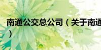 南通公交總公司(關于南通公交總公司的介紹)