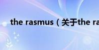 the rasmus(關于the rasmus的介紹)