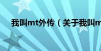 我叫mt外傳(關于我叫mt外傳的介紹)