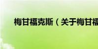 梅甘福克斯(關于梅甘福克斯的介紹)