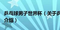 乒乓球男子世界杯(關于乒乓球男子世界杯的介紹)