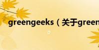 greengeeks(關于greengeeks的介紹)