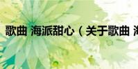 歌曲 海派甜心(關于歌曲 海派甜心的介紹)