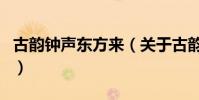 古韻鐘聲東方來(關于古韻鐘聲東方來的介紹)