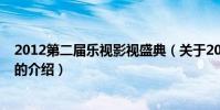 2012第二屆樂視影視盛典(關于2012第二屆樂視影視盛典的介紹)