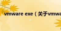 vmware exe(關于vmware exe的介紹)