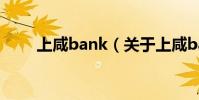 上咸bank(關于上咸bank的介紹)