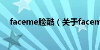 faceme臉酷(關于faceme臉酷的介紹)