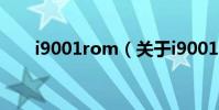 i9001rom(關于i9001rom的介紹)