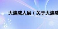 大連成人展(關于大連成人展的介紹)