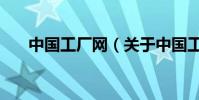 中國工廠網(關于中國工廠網的介紹)