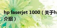 hp laserjet 1000(關于hp laserjet 1000的介紹)