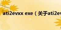 ati2evxx exe(關于ati2evxx exe的介紹)