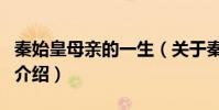 秦始皇母親的一生(關于秦始皇母親的一生的介紹)