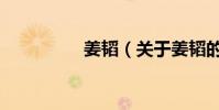 姜韜(關于姜韜的介紹)