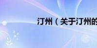 汀州(關于汀州的介紹)