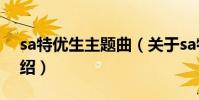 sa特優生主題曲(關于sa特優生主題曲的介紹)