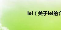 lel(關于lel的介紹)
