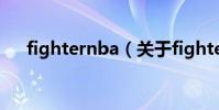 fighternba(關于fighternba的介紹)