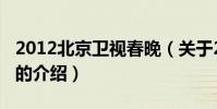 2012北京衛視春晚(關于2012北京衛視春晚的介紹)