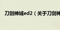 刀劍神域ed2(關于刀劍神域ed2的介紹)