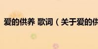 愛的供養 歌詞(關于愛的供養 歌詞的介紹)