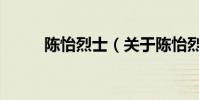 陳怡烈士(關于陳怡烈士的介紹)