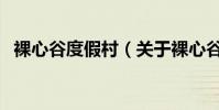 裸心谷度假村(關于裸心谷度假村的介紹)