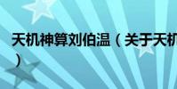 天機神算劉伯溫(關于天機神算劉伯溫的介紹)