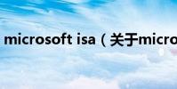 microsoft isa(關于microsoft isa的介紹)
