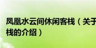 鳳凰水云間休閑客棧(關于鳳凰水云間休閑客棧的介紹)