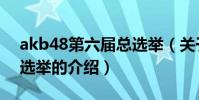 akb48第六屆總選舉(關于akb48第六屆總選舉的介紹)