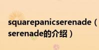 squarepanicserenade(關于squarepanicserenade的介紹)