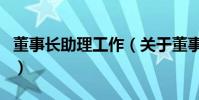 董事長助理工作(關于董事長助理工作的介紹)