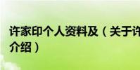 許家印個人資料及(關于許家印個人資料及的介紹)