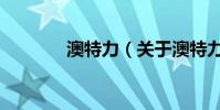 澳特力(關于澳特力的介紹)