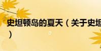 史坦頓島的夏天(關于史坦頓島的夏天的介紹)